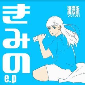 きみのe.p