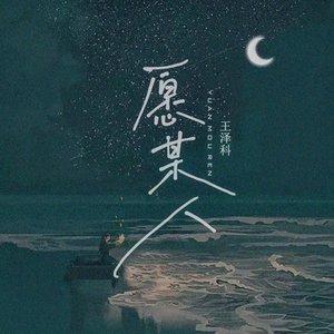 愿某人 - Single