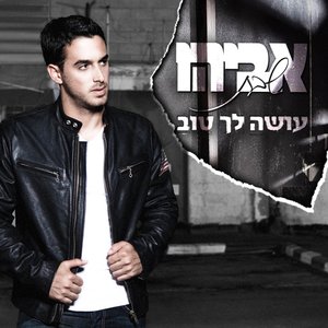 עושה לך טוב