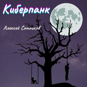 Киберпанк