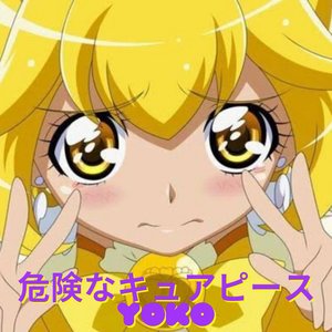 危険なキュアピース