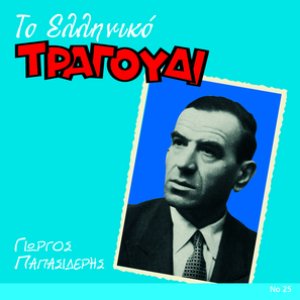 To Elliniko Tragoudi