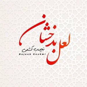 لعل بدخشان