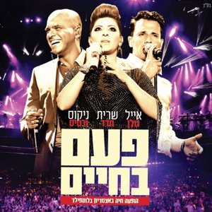 פעם בחיים - הופעה חיה באיצטדיון בלומפילד