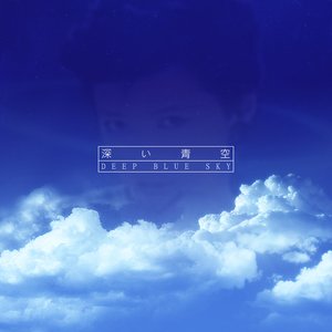 深い青空 Deep Blue Sky