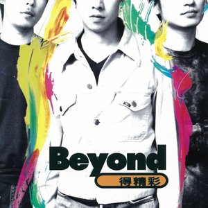 Beyond 得精彩