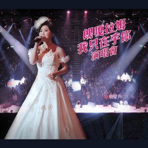 我只在乎你演唱會