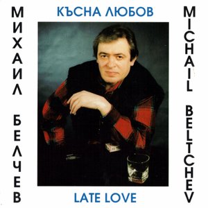 Късна Любов