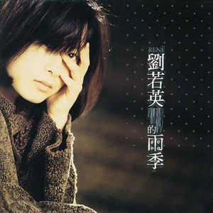 雨季 cover