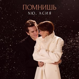 Помнишь - Single