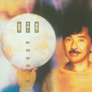 林子祥影視金曲十六首