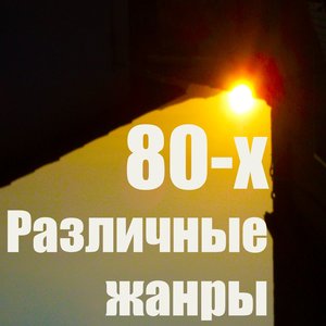 Различные Жанры (80-Х)
