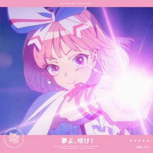 夢よ、咲け!