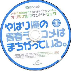 やはり俺の青春ラブコメはまちがっている。 オリジナルサウンドトラック