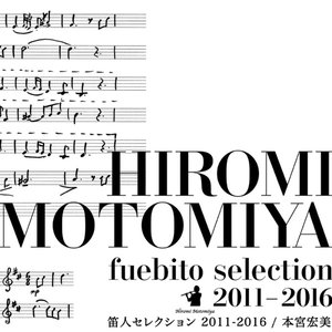 笛人セレクション 2011-2016