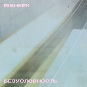 Безусловность - Single