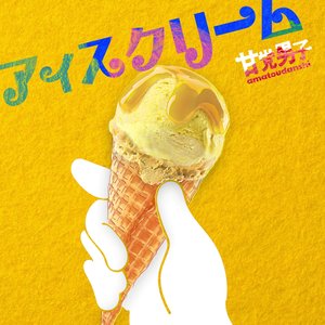 アイスクリーム