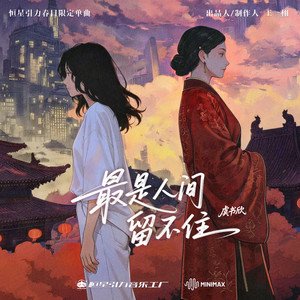 最是人间留不住