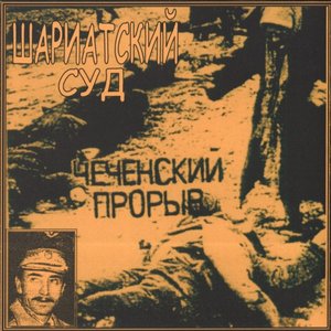 Шариатский Суд 的头像