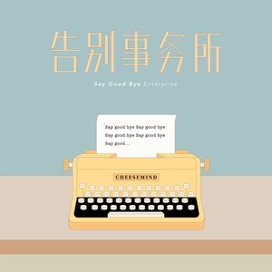 告别事务所(Say Good Bye Enterprise)