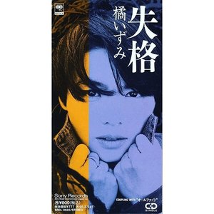 失格