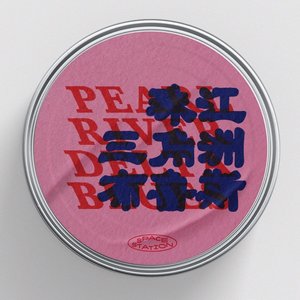 珠江三角洲布魯斯