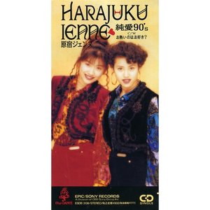 純愛90's