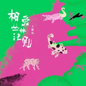 相爱丛林法则