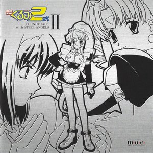 鋼鉄天使くるみ2式 サウンドトラック with STEEL ANGELS II