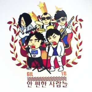 안 편한 사람들 的头像
