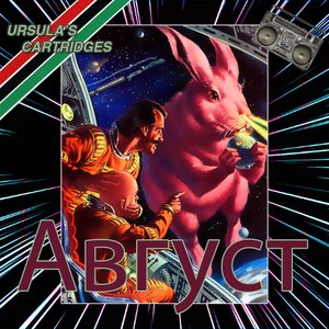 “Aвгуст EP”的封面