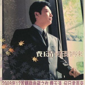 何日君再来
