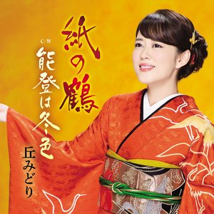 紙の鶴/能登は冬色
