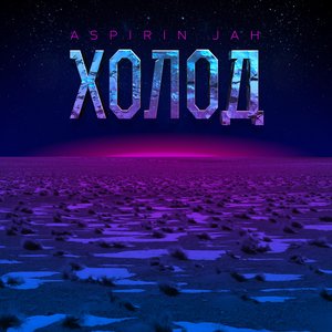Холод