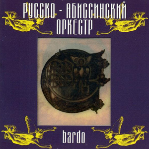 Русско-абиссинский оркестр photo provided by Last.fm