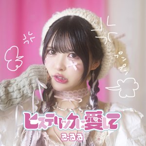 ヒステリックに愛して