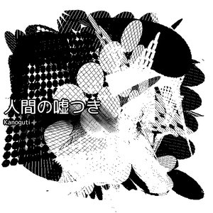 人間の嘘つき