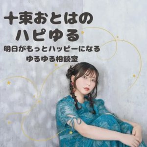 Avatar de 十束おとはのハピゆる-明日がもっとハッピーになるゆるゆる相談室-