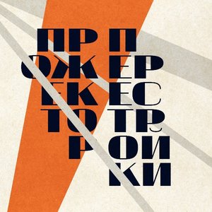 Прожектор Перестройки 的头像
