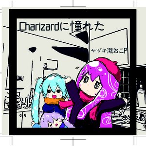 Charizardに憧れた