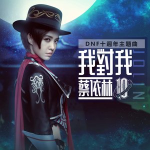 我對我 (DNF 十週年主題曲) - Single