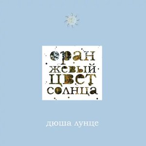 Оранжевый цвет солнца
