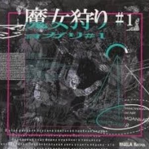 魔女狩り#1