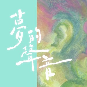 夢的聲音 - Single