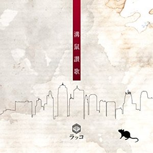 溝鼠賛歌