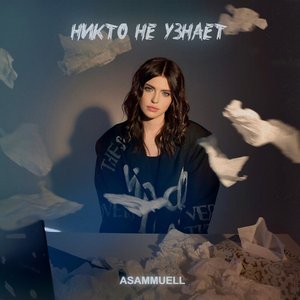 Никто не узнает - Single