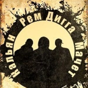 Avatar for Рем Дигга И Black Market