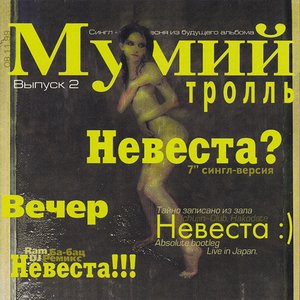 Невеста? (Выпуск 2)