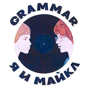 Me and Michael (Russian Version) - Single
