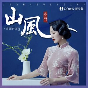 山风